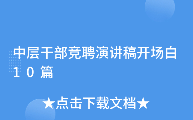 中层干部竞聘演讲稿开场白10篇