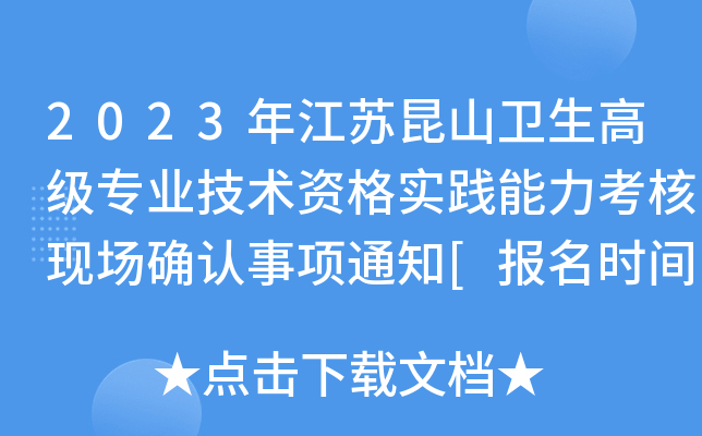 2023年江苏昆山卫生高级专业技术资格实践能力考核现场确认事项通知[报名时间5月6日起]