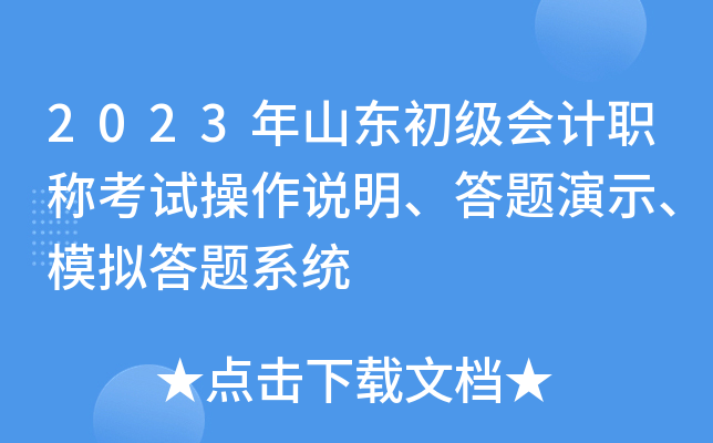 2023年山东初级会计职称考试操作说明、答题演示、模拟答题系统