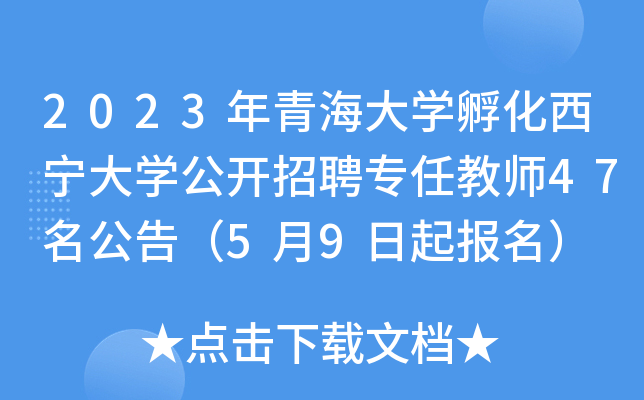 2023年青海大开云kaiyun(中国)孵化西宁大开云kaiyun(中国)公开招聘专任教师47名公告（5月9日起报名）