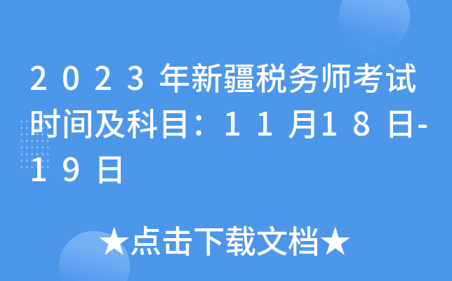 2023年新疆税务师考试时间及科目：11月18日-19日