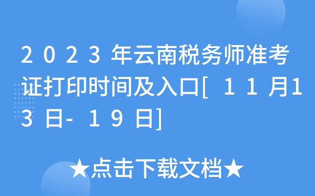 2023年云南税务师准考证打印时间及入口[11月13日-19日]