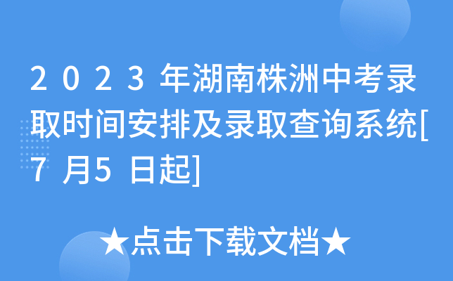 2023年湖南株洲中考录取时间安排及录取查询系统[7月5日起]