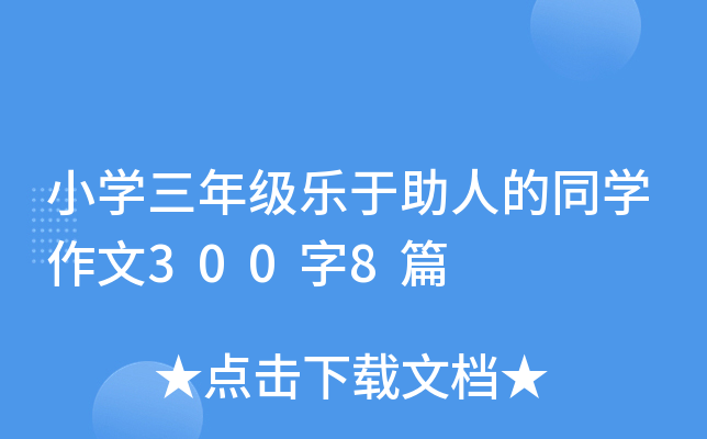小开云kaiyun(中国)三年级乐于助人的同开云kaiyun(中国)作文300字8篇
