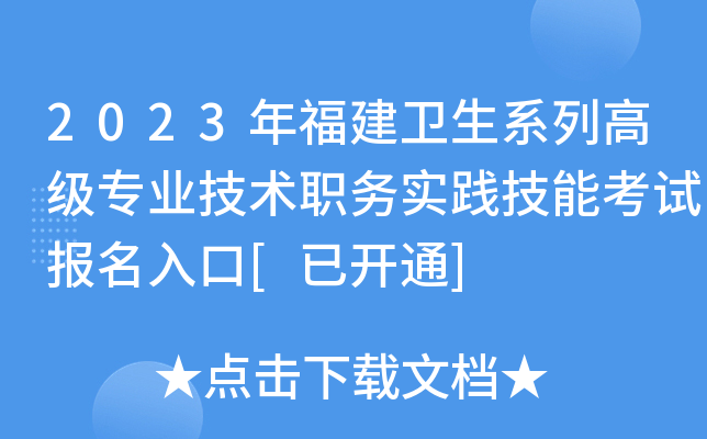 2023年福建卫生系列高级专业技术职务实践技能考试报名入口[已开通]