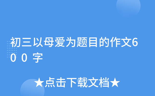 初三以母爱为题目的作文600字