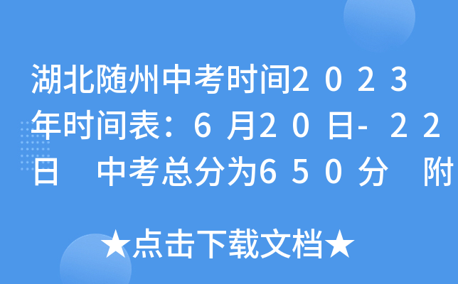 湖北随州中考时间2023年时间表：6月20日-22日 中考总分为650分 附各科目分数满分