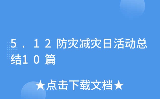 5.12防灾减灾日活动总结10篇