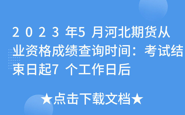 2023年5月河北期货从业资格成绩查询时间：考试结束日起7个工作日后