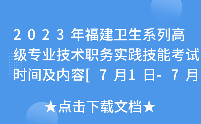 2023年福建卫生系列高级专业技术职务实践技能考试时间及内容[7月1日-7月2日]