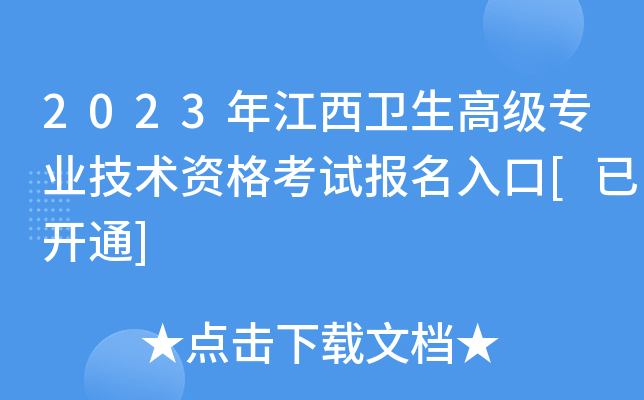 2023年江西卫生高级专业技术资格考试报名入口[已开通]