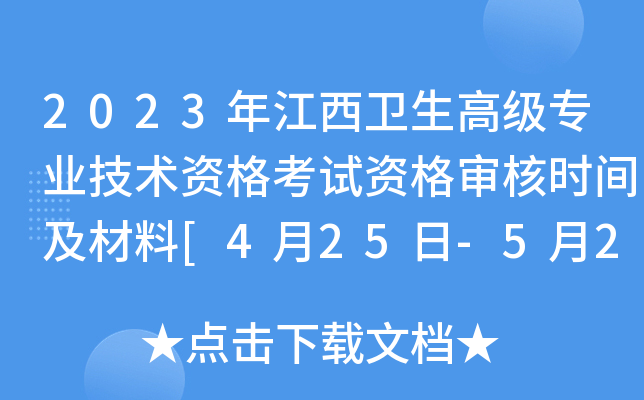 2023年江西卫生高级专业技术资格考试资格审核时间及材料[4月25日-5月24日]