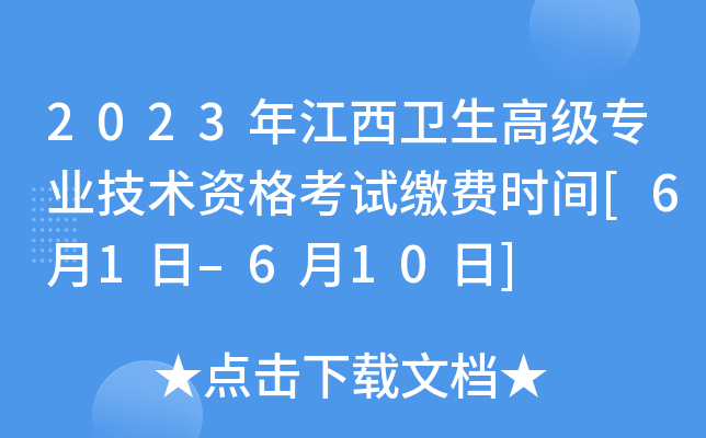 2023年江西卫生高级专业技术资格考试缴费时间[6月1日–6月10日]