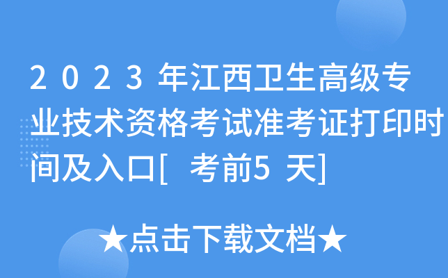2023年江西卫生高级专业技术资格考试准考证打印时间及入口[考前5天]