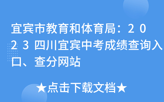 宜宾市教育和体育局：2023四川宜宾中考成绩查询入口、查分网站