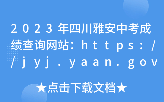 2023ĴŰпɿԃW(wng)վhttps://jyj.yaan.gov.cn