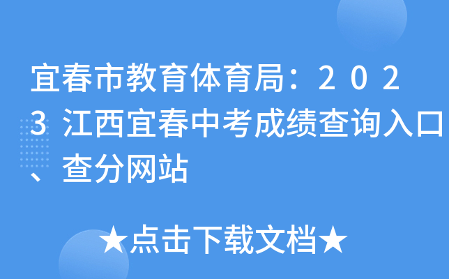 宜春市教育体育局：2023江西宜春中考成绩查询入口、查分网站