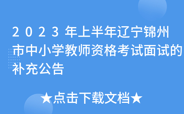 2023年上半年辽宁锦州市中小开云kaiyun(中国)教师资格考试面试的补充公告