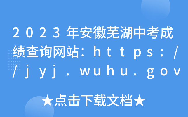 2023年安徽芜湖中考成绩查询网站：https://jyj.wuhu.gov.cn/