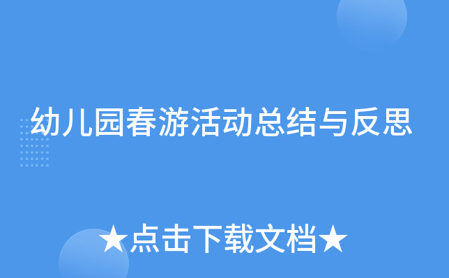幼儿园春游活动总结与反思