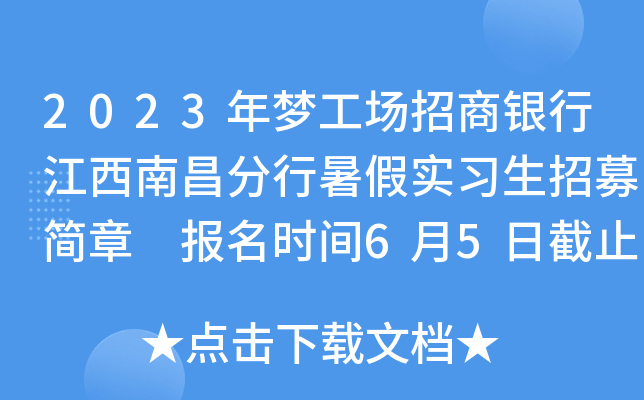 2023年梦工场招商银行江西南昌分行暑假实习生招募简章 报名时间6月5日截止