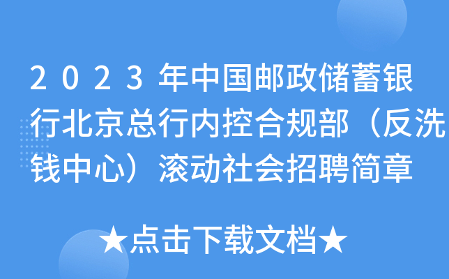 2023年中国邮政储蓄银行北京总行内控合规部（反洗钱中心）滚动社会招聘简章