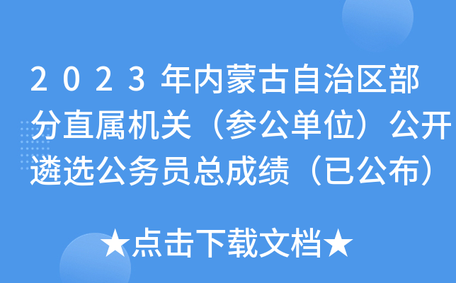 2023年内蒙古自治区部分直属机关（参公单位）公开遴选公务员总成绩（已公布）