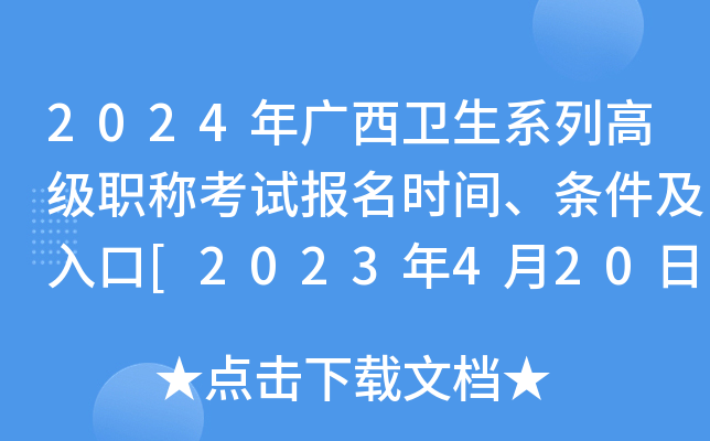2024年广西卫生系列高级职称考试报名时间、条件及入口[2023年4月20日-5月10日]