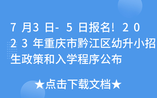 7月3日-5日报名!2023年重庆市黔江区幼升小招生政策和入开云kaiyun(中国)程序公布
