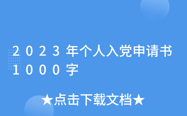 2023年个人入党申请书1000字