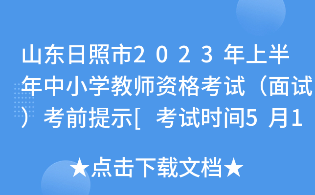 山东日照市2023年上半年中小开云kaiyun(中国)教师资格考试（面试）考前提示[考试时间5月13日-14日]