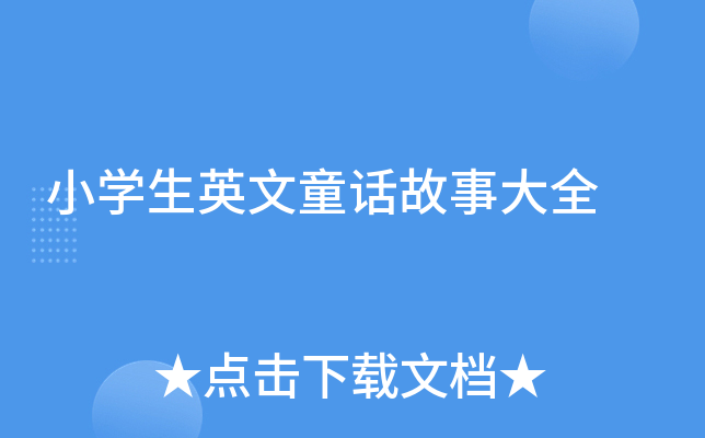 小学生英文童话故事大全