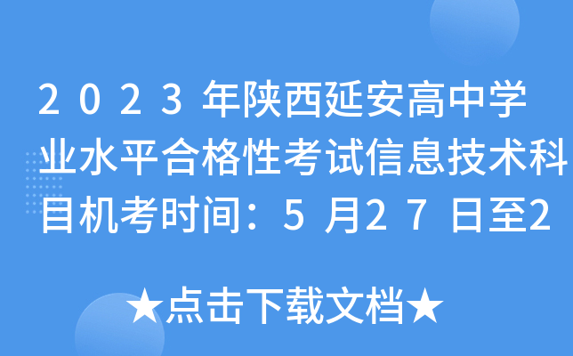2023年陕西延安高中学业水平合格性考试信息技术科目机考时间：5月27日至29日