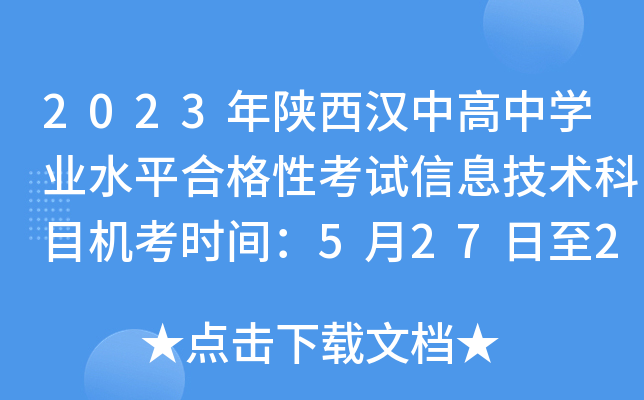 2023年陕西汉中高中学业水平合格性考试信息技术科目机考时间：5月27日至29日