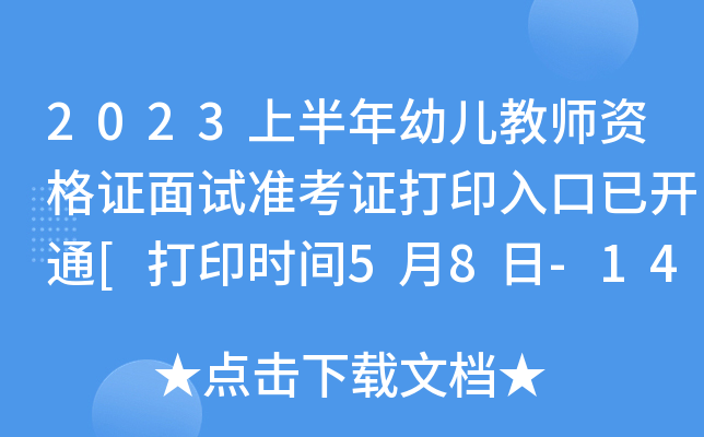 2023上半年幼儿教师资格证面试准考证打印入口已开通[打印时间5月8日-14日]