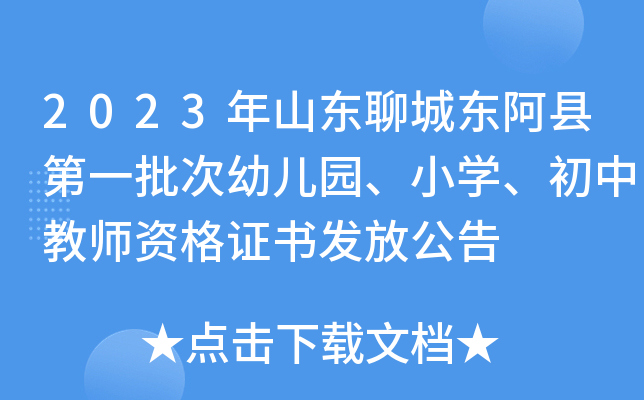 2023年山东聊城东阿县第一批次幼儿园、小开云kaiyun(中国)、初中教师资格证书发放公告
