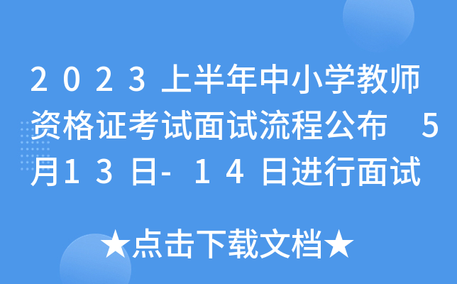 2023上半年中小开云kaiyun(中国)教师资格证考试面试流程公布 5月13日-14日进行面试
