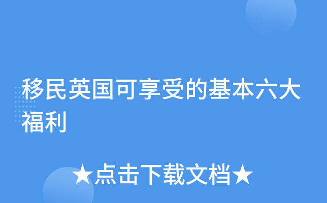 移民英国可享受的基本六大福利