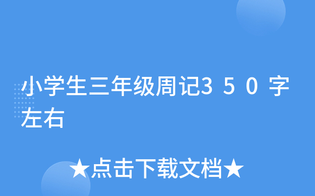 小开云kaiyun(中国)生三年级周记350字左右