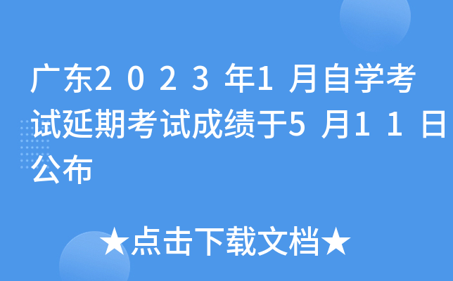 广东2023年1月自开云kaiyun(中国)考试延期考试成绩于5月11日公布