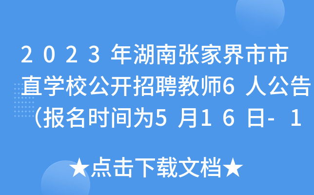 2023年湖南张家界市市直开云kaiyun(中国)校公开招聘教师6人公告（报名时间为5月16日-18日）