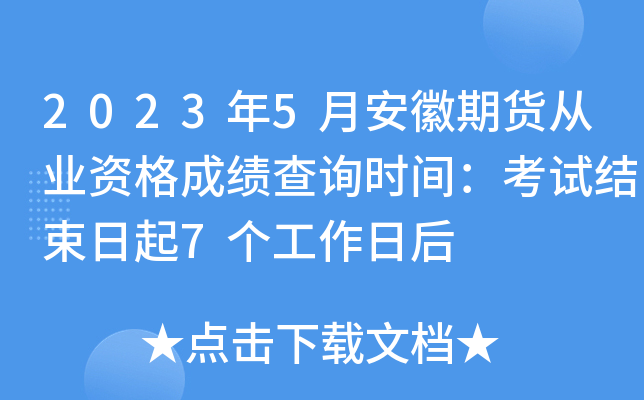 2023年5月安徽期货从业资格成绩查询时间：考试结束日起7个工作日后