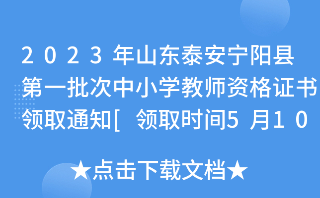 2023年山东泰安宁阳县第一批次中小开云kaiyun(中国)教师资格证书领取通知[领取时间5月10日起]