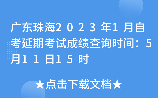 广东珠海2023年1月自考延期考试成绩查询时间：5月11日15时