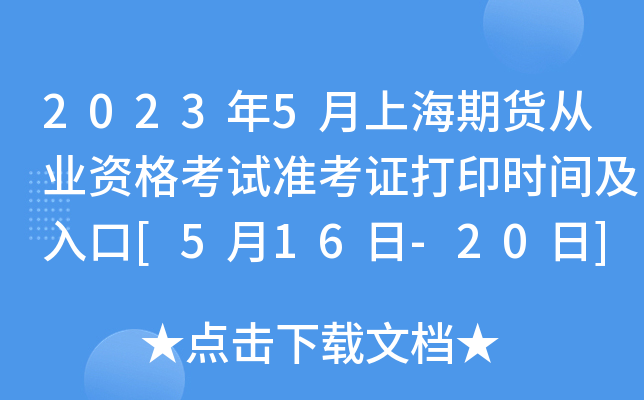2023年5月上海期货从业资格考试准考证打印时间及入口[5月16日-20日]