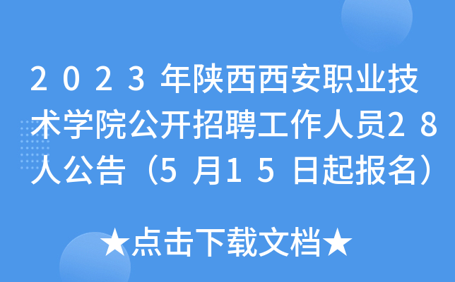 2023年陕西西安职业技术开云kaiyun(中国)院公开招聘工作人员28人公告（5月15日起报名）
