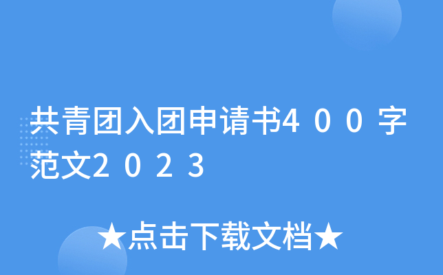 共青团入团申请书400字范文2023
