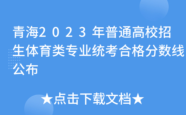 青海2023年普通高校招生体育类专业统考合格分数线公布