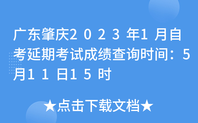 �㶫����2023��1���Կ����ڿ��Գɼ���ѯʱ�䣺5��11��15ʱ