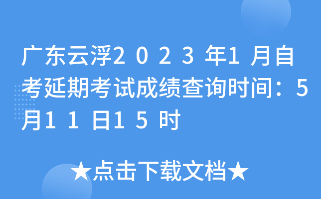 �㶫�Ƹ�2023��1���Կ����ڿ��Գɼ���ѯʱ�䣺5��11��15ʱ